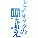 とあるオタクの萌え萌え（時間）