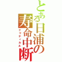 とある日浦の寿命中断（クリティカル）