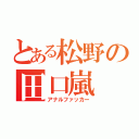 とある松野の田口嵐（アナルファッカー）