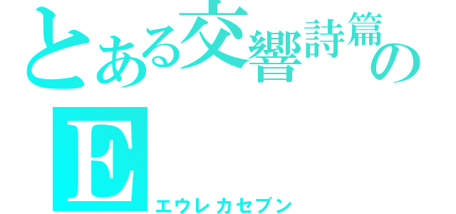 とある交響詩篇のＥ（エウレカセブン）