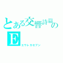 とある交響詩篇のＥ（エウレカセブン）