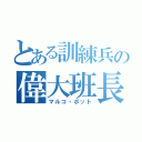 とある訓練兵の偉大班長（マルコ・ボット）