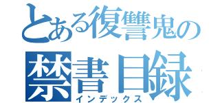 とある復讐鬼の禁書目録（インデックス）