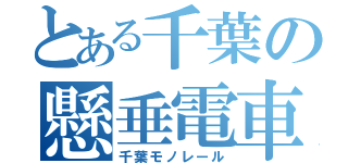 とある千葉の懸垂電車（千葉モノレール）