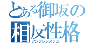 とある御坂の相反性格（ツンデレシステム）