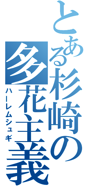 とある杉崎の多花主義（ハーレムシュギ）