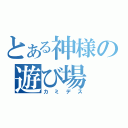 とある神様の遊び場（カミデス）