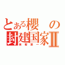 とある櫻の封建国家Ⅱ（来客第一）