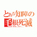 とある知障の毛根死滅（ＡＫＢ＿００７＿＿）