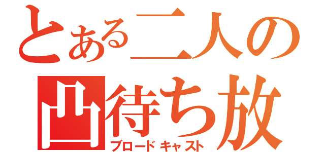 とある二人の凸待ち放送（ブロードキャスト）