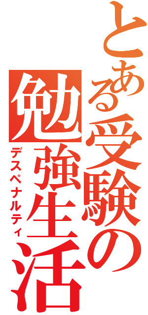 とある受験の勉強生活（デスペナルティ）