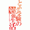 とある受験の勉強生活（デスペナルティ）