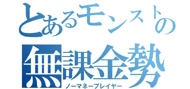 とあるモンストの無課金勢（ノーマネープレイヤー）