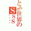 とある世界のＳＳＳ（レジスト）