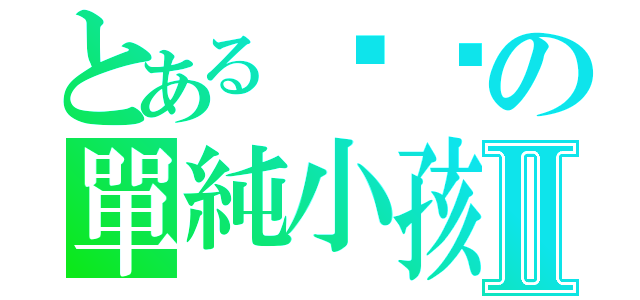 とある懵懂の單純小孩Ⅱ（）