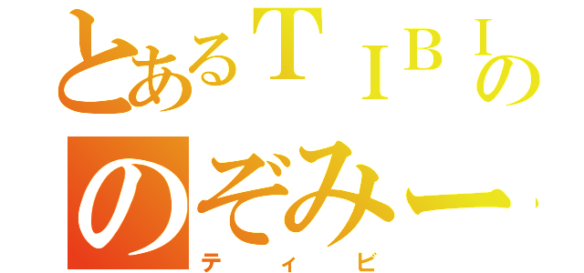 とあるＴＩＢＩののぞみーる（ティビ）