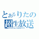 とあるりたの超生放送（ちょうなまほうそう）