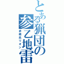 とある猟団の参乙地雷（赤穂氏リオン）