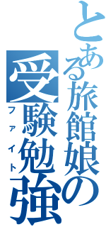 とある旅館娘の受験勉強（ファイト）