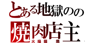 とある地獄のの焼肉店主（火焔猫　燐）