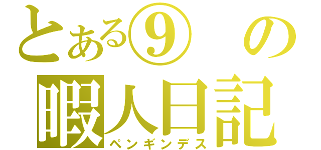 とある⑨の暇人日記（ペンギンデス）