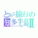 とある旅行の知多半島Ⅱ（セントレア空港）