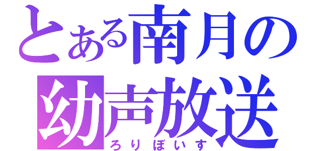 とある南月の幼声放送（ろりぼいす）