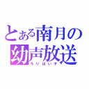 とある南月の幼声放送（ろりぼいす）