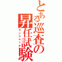 とある巡査の昇任試験（ランクマッチ）