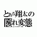 とある翔太の隠れ変態（ムッツリスケベ（笑））