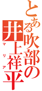 とある吹部の井上祥平（マリア）