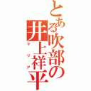 とある吹部の井上祥平（マリア）