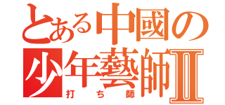 とある中國の少年藝師Ⅱ（打ち師）