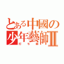 とある中國の少年藝師Ⅱ（打ち師）