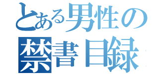 とある男性の禁書目録（）