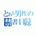 とある男性の禁書目録（）