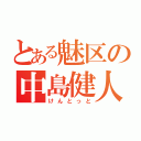 とある魅区の中島健人（けんとっと）