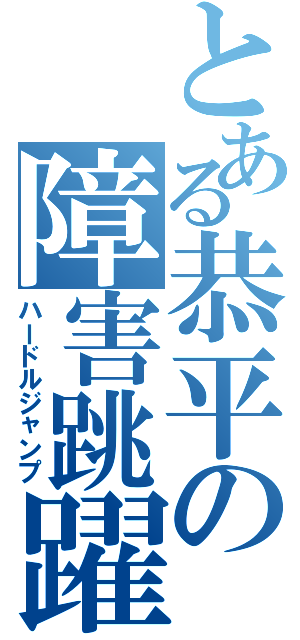 とある恭平の障害跳躍（ハードルジャンプ）