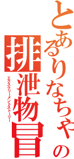 とあるりなちゃの排泄物冒険物語（エクスクリーメントストーリー）