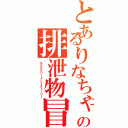 とあるりなちゃの排泄物冒険物語（エクスクリーメントストーリー）