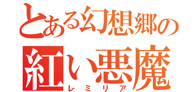 とある幻想郷の紅い悪魔（レミリア）