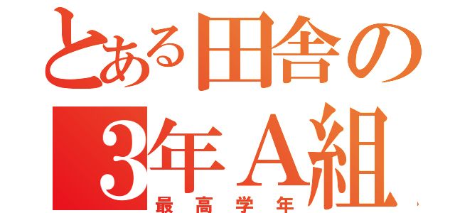 とある田舎の３年Ａ組（最高学年）