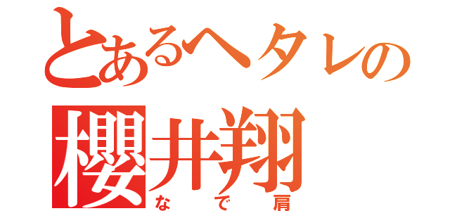 とあるヘタレの櫻井翔（なで肩）