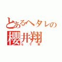 とあるヘタレの櫻井翔（なで肩）