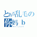 とある乱毛の你妈ｂ（ＲＡＩＬＧＵＮ）