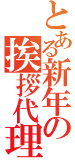 とある新年の挨拶代理（）