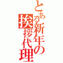 とある新年の挨拶代理（）