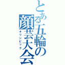 とある五輪の顔芸大会（オリンピック）