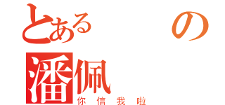 とある懶勁の潘佩瑩（你信我啦）