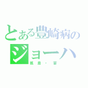 とある豊崎病のジョーハンマーＴＡ（孤島・宴）